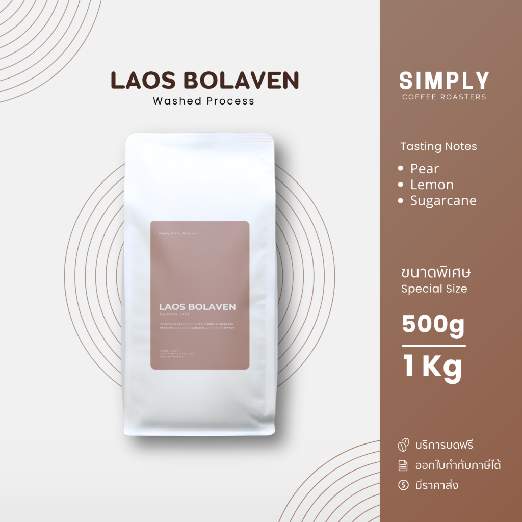 เมล็ดกาแฟลาวโบลาเวน ขนาด 500กรัม และ 1 กิโลกรัม พร้อมบริการบดฟรี | Simply Coffee Roasters