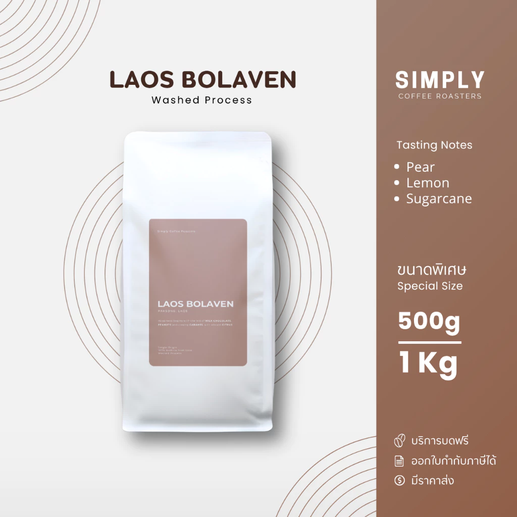 เมล็ดกาแฟลาวโบลาเวน ขนาด 500กรัม และ 1 กิโลกรัม พร้อมบริการบดฟรี | Simply Coffee Roasters