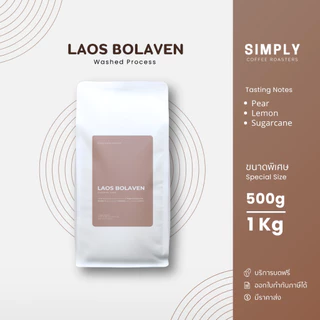 เมล็ดกาแฟลาวโบลาเวน ขนาด 500กรัม และ 1 กิโลกรัม พร้อมบริการบดฟรี | Simply Coffee Roasters