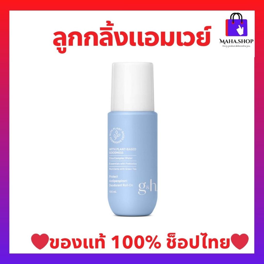 ลูกกลิ้ง จีแอนด์เอช แอมเวย์ ของแท้จากช็อปไทย พร้อมส่งจากไทย