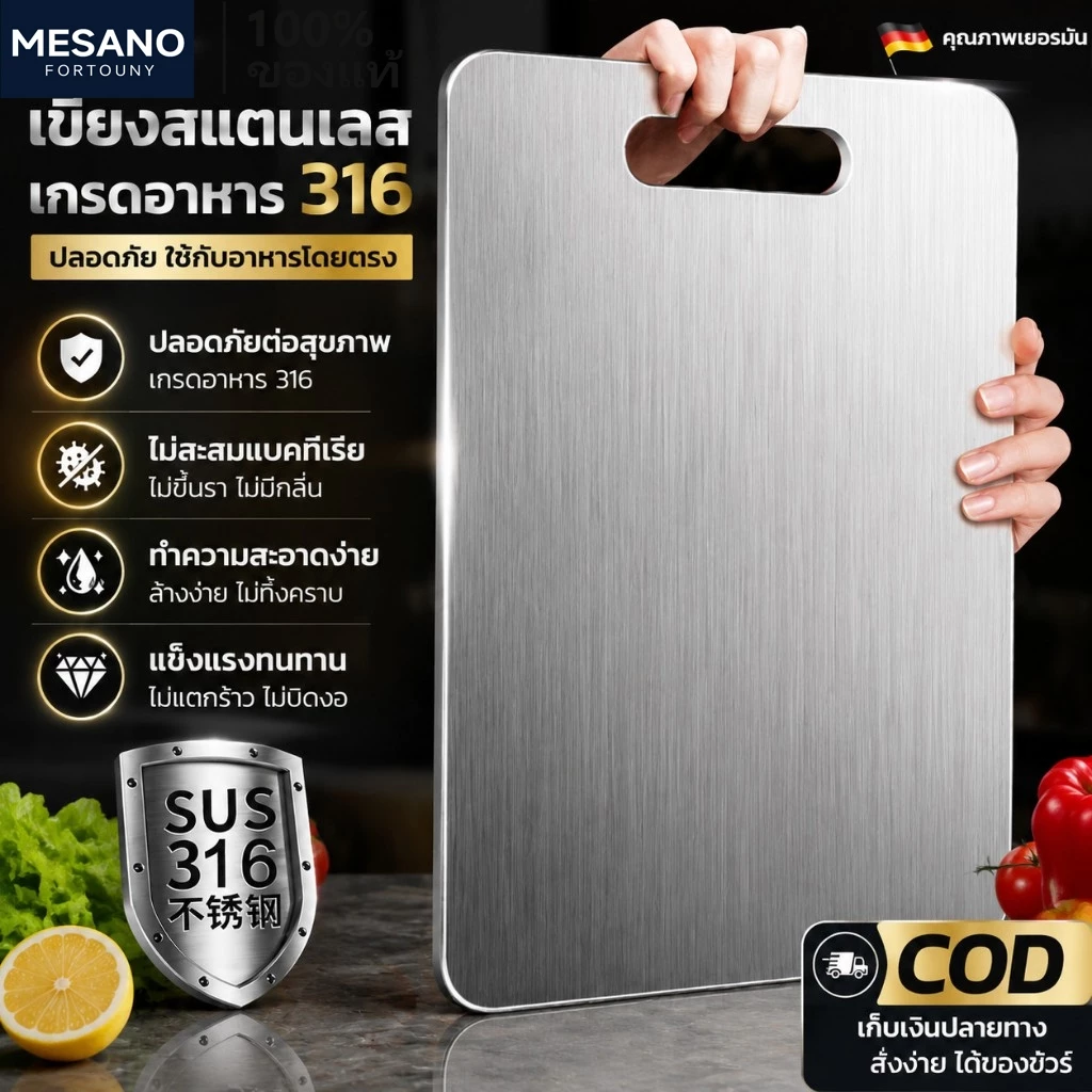 MESANO เขียงสแตนเลส 316 เกรดอาหาร ทำความสะอาดง่ายและไม่ขึ้นรา ไม่มีกลิ่นเหม็น ปลอดภัยต่อสุขภาพอนามัย COD