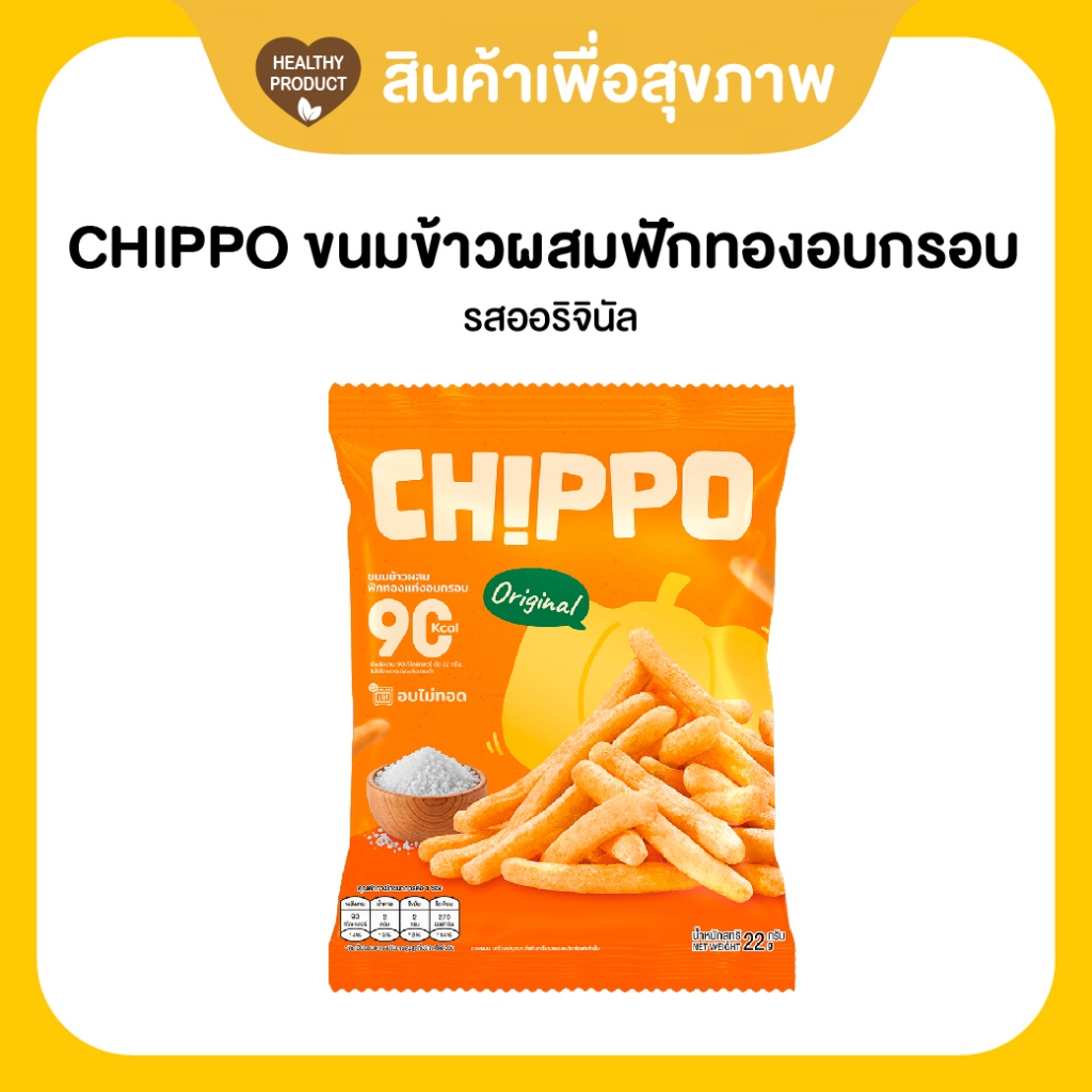 CHIPPO ขนมแท่งอบกรอบจากข้าวและฟักทอง รสออริจินัล 20 กรัม อร่อย แคลต่ำ ไม่ทอด De La Lita เดอลาลิต้า