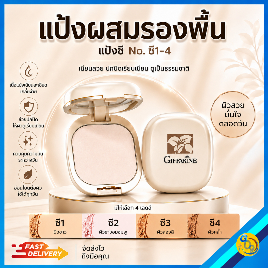 แป้งผสมรองพื้น แป้งพัฟ แป้งพัพผสมรองพื้น กิฟฟารีน Giffarine คุมมัน เนื้อละเอียดเนียนนุ่ม