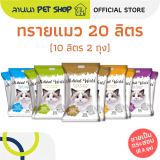(20ลิตร) Platinum / Natural World แพลทตินั่ม / เนเจอรัลเวิลด์ ทรายแมว 10L*2ถุง // 5L*4ถุง