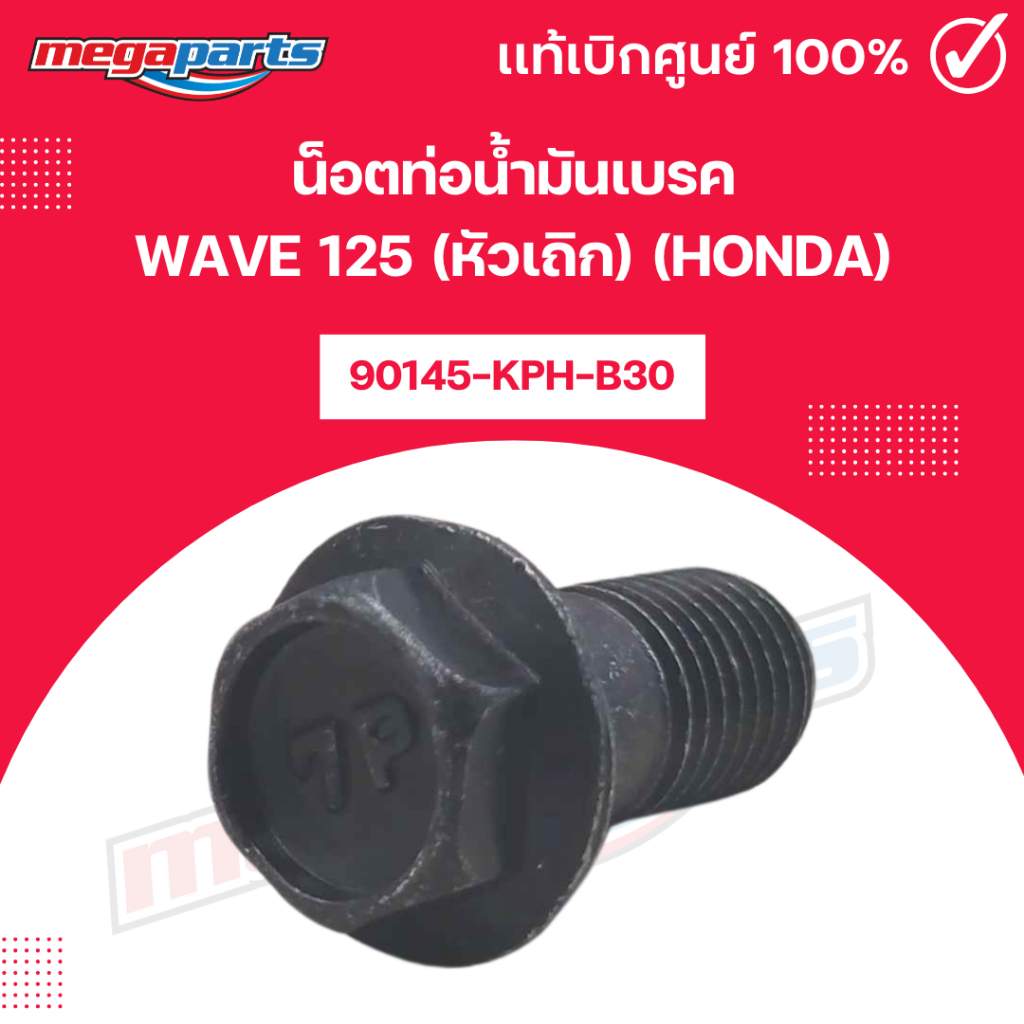 น็อตท่อน้ำมันเบรค WAVE 125 (หัวเถิก) (HONDA) รหัสสินค้า 90145-KPH-B30 แท้เบิกศูนย์ฮอนด้า (Megaparts 
