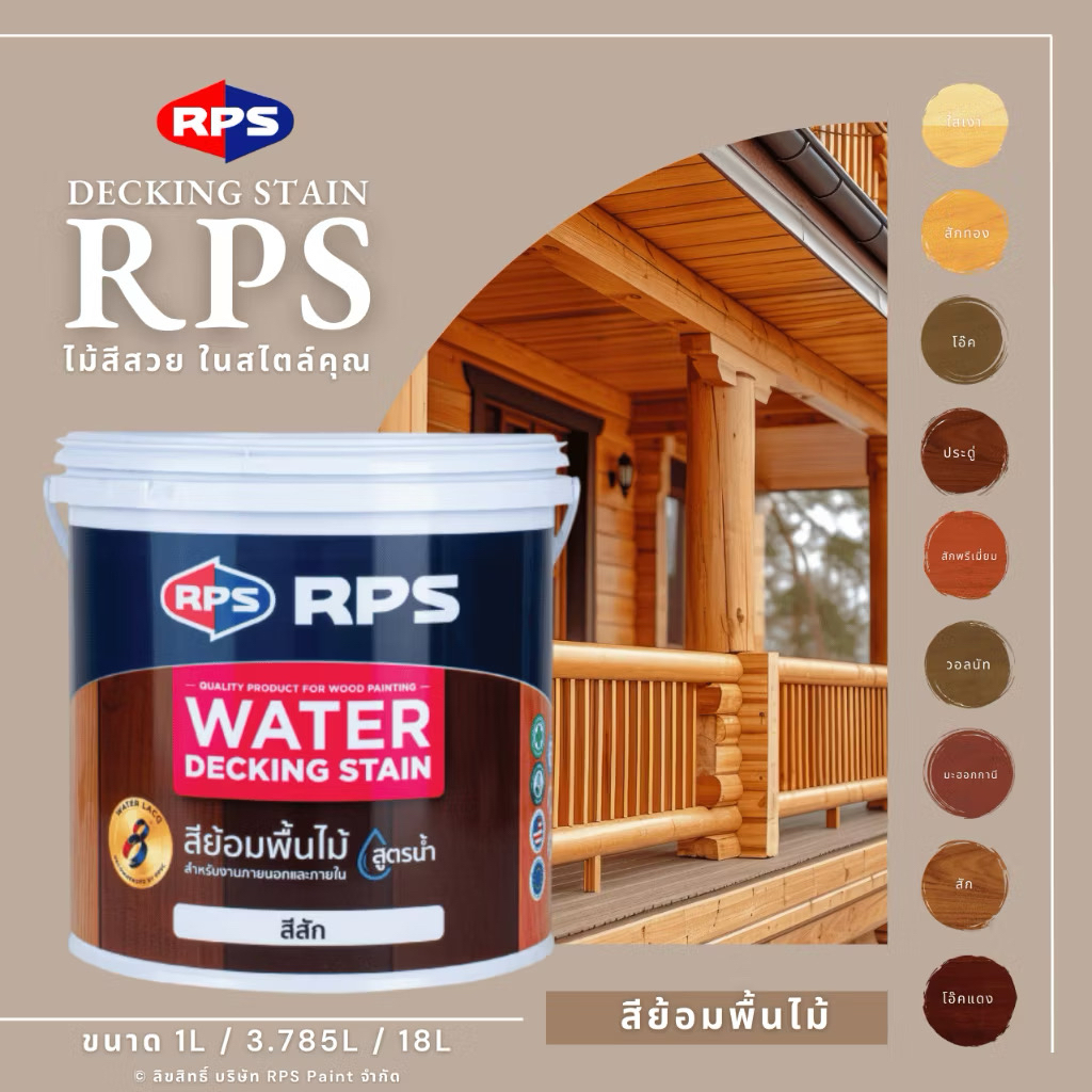 RPS| สีย้อมพื้นไม้สูตรน้ำ Decking Stain ใช้ได้ทั้งภายนอก/ภายใน ( ขนาด 1ลิตร และ 3.785ลิตร )