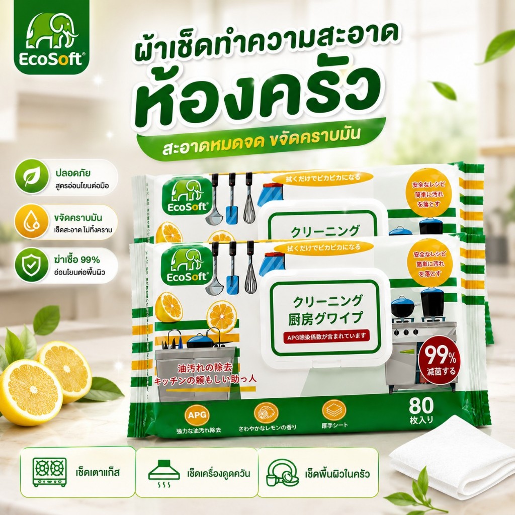 jjdaily2🔥EcoSoft ผ้าเช็ดทำความสะอาดห้องครัว ทิชชู่เปียกเช็ดครัว ขจัดคราบมัน ย่อยสลายได้ (1/3/5ห่อ)