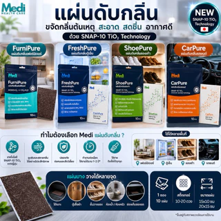 Medi รวมแผ่นดับกลิ่น กลิ่นเฟอร์นิเจอร์ใหม่ กลิ่นอับตู้เย็น รถยนต์ รองเท้า นวัตกรรมจากญี่ปุ่น SNAP-10