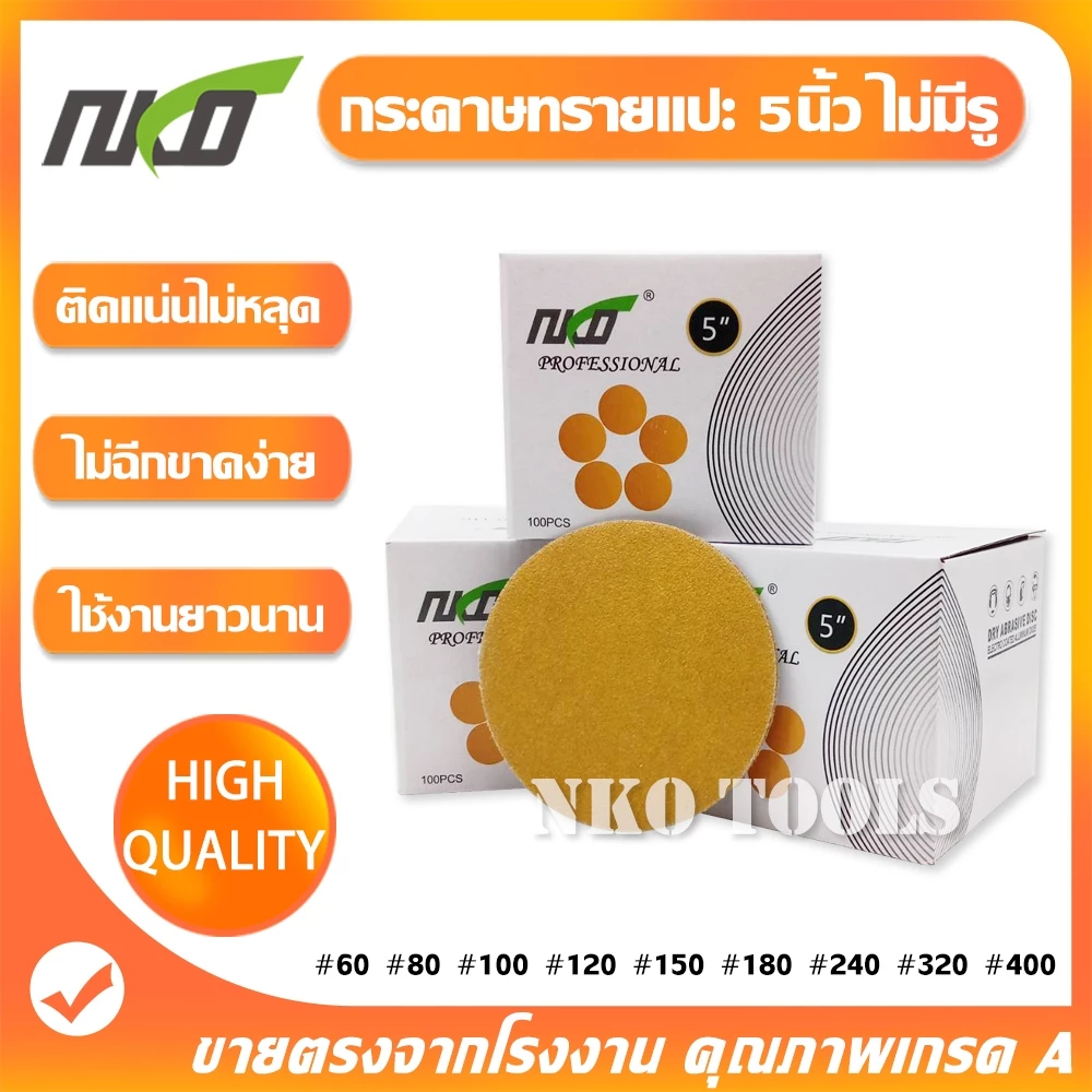 NKO กระดาษทราย กระดาษทรายแปะ 5นิ้ว สีเหลือง จำนวน100แผ่น กระดาษทรายกลมหลังขน มีเบอร์ 80 ถึง เบอร์ 1000