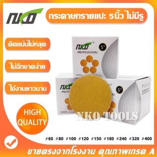 NKO กระดาษทราย กระดาษทรายแปะ 5นิ้ว สีเหลือง จำนวน100แผ่น กระดาษทรายกลมหลังขน มีเบอร์ 80 ถึง เบอร์ 1000