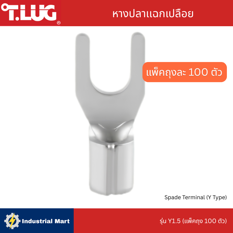 หางปลาเเฉกเปลือย T.LUG รุ่น Y1.5