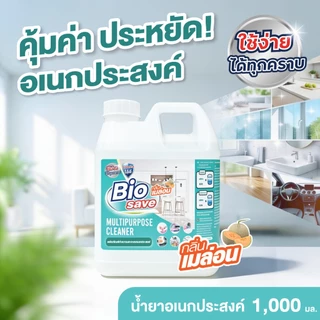 น้ำยาอเนกประสงค์ 1000ml. ขัดเช็ดล้างกำจัดคราบได้หมด สูตรเข้มข้นมาก [กลิ่นเมล่อน🍈] ไบโอเซพ