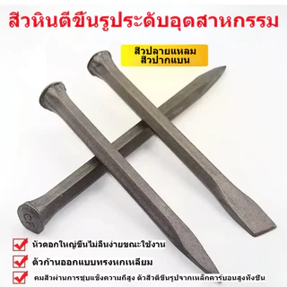 สิ่วสกัดหินเหล็กคาร์บอนสูง สิ่วปากแบน/ปลายแหลม 30-40ซม. เหล็กสกัดปูน กระเบื้อง คอนกรีต งานก่อสร้าง