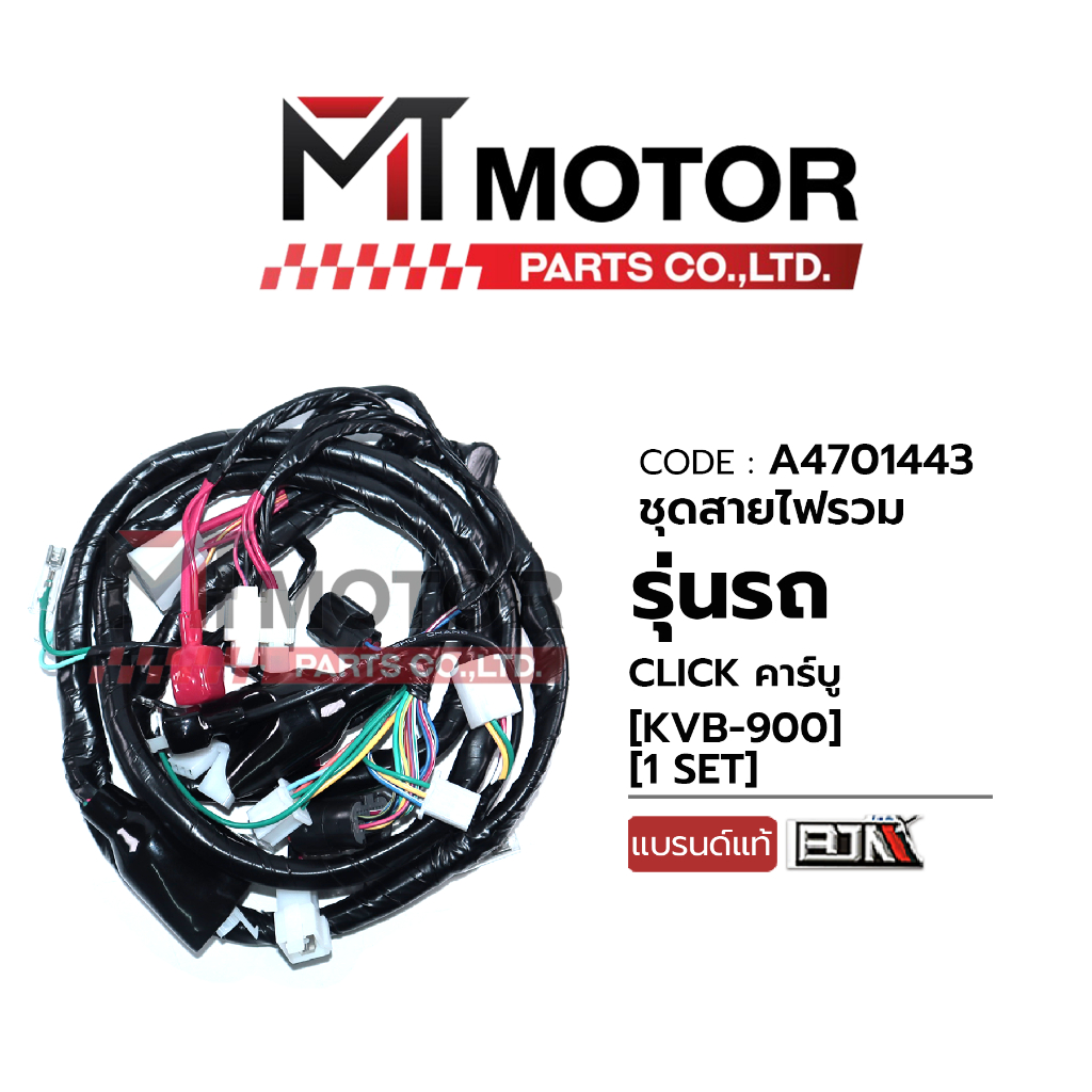 (A4701443) ชุดสายไฟรวม HONDA CLICK คาร์บู [KVB] [MT] สายไฟชุดCLICK ชุดสายไฟย่อยCLICK ชุดสายไฟรวมคลิก