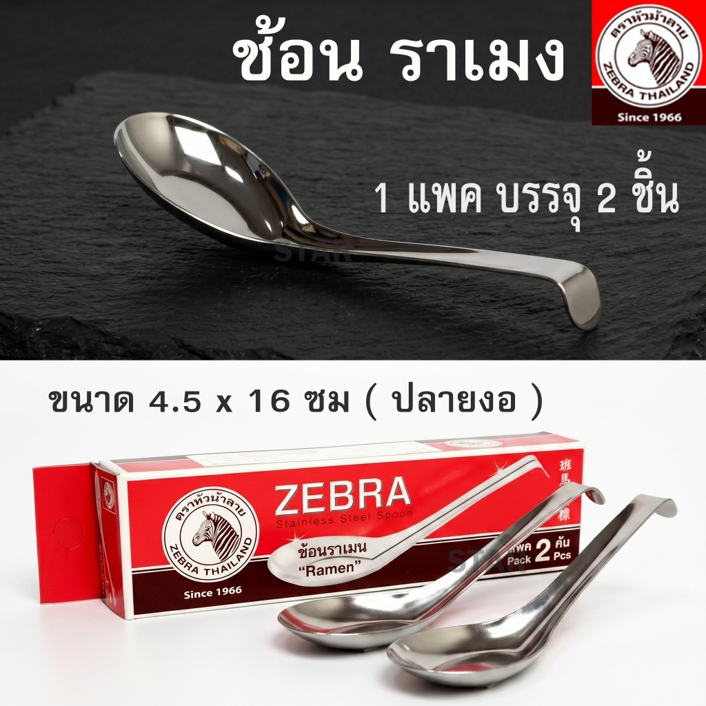 ZEBRA ช้อนราเมน 4.5 ซม. x 16 ซม. 1 กล่อง บรรจุ 2 คัน ตราหัวม้าลาย 100091