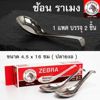 ZEBRA ช้อนราเมน 4.5 ซม. x 16 ซม. 1 กล่อง บรรจุ 2 คัน ตราหัวม้าลาย 100091