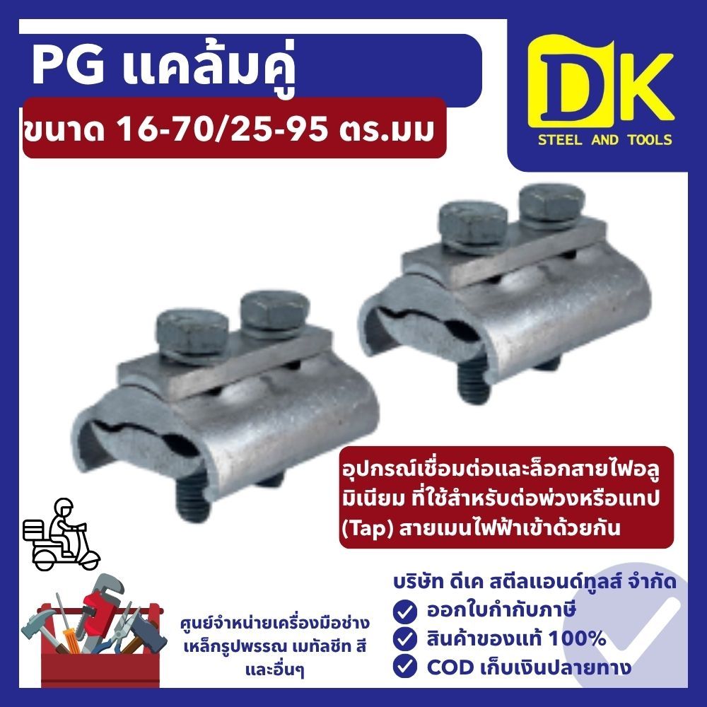 PG แคล้มคู่ (Parallel Groove Clamp)