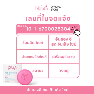 [ร้านเจ้าของแบรนด์] สบู่อันยองอี สบู่โสมแดง หน้ากระจ่างใส ลดสิว