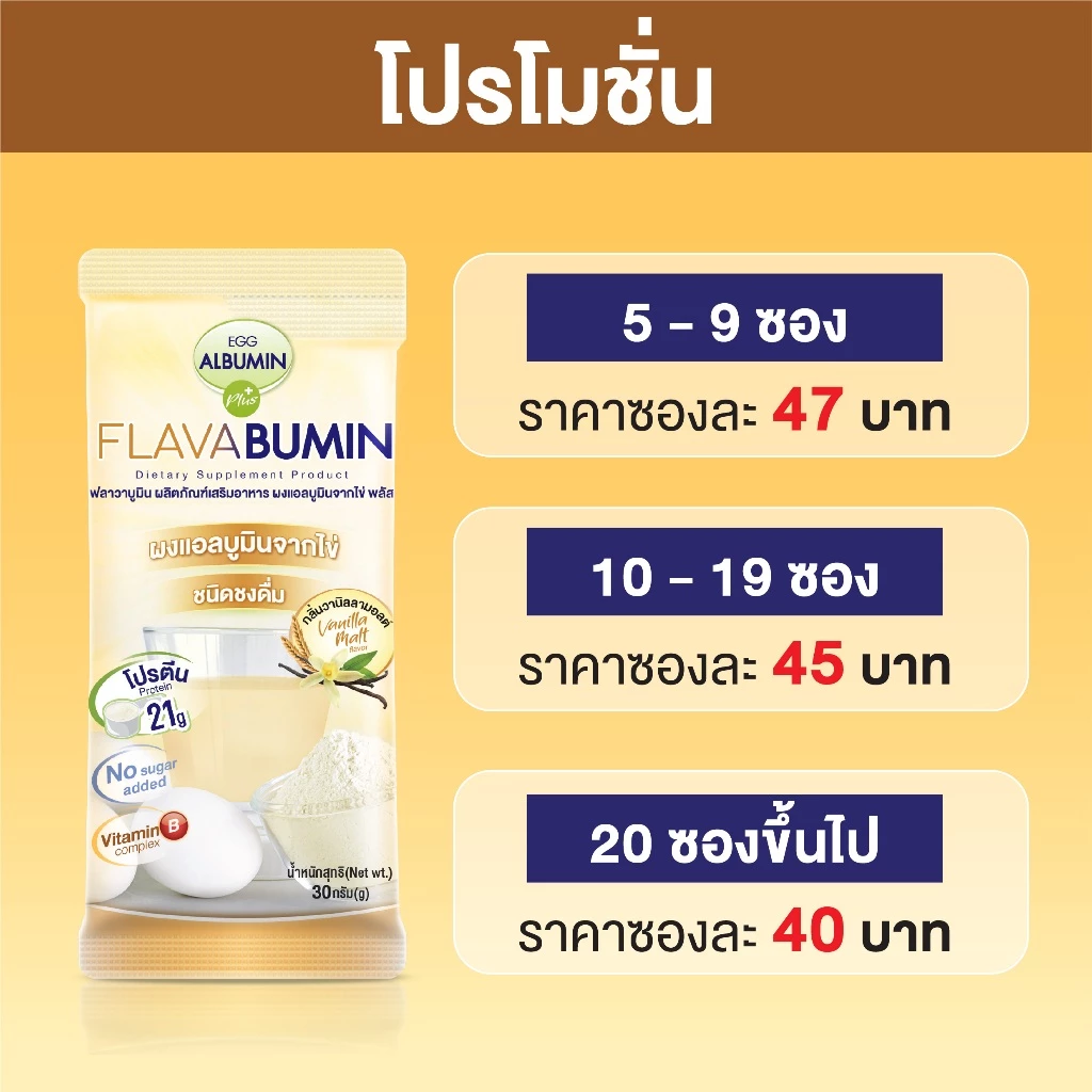 Flavabumin โปรตีนไข่ขาวผง กลิ่นวานิลลามอลต์ 30 กรัม thumbnail 3