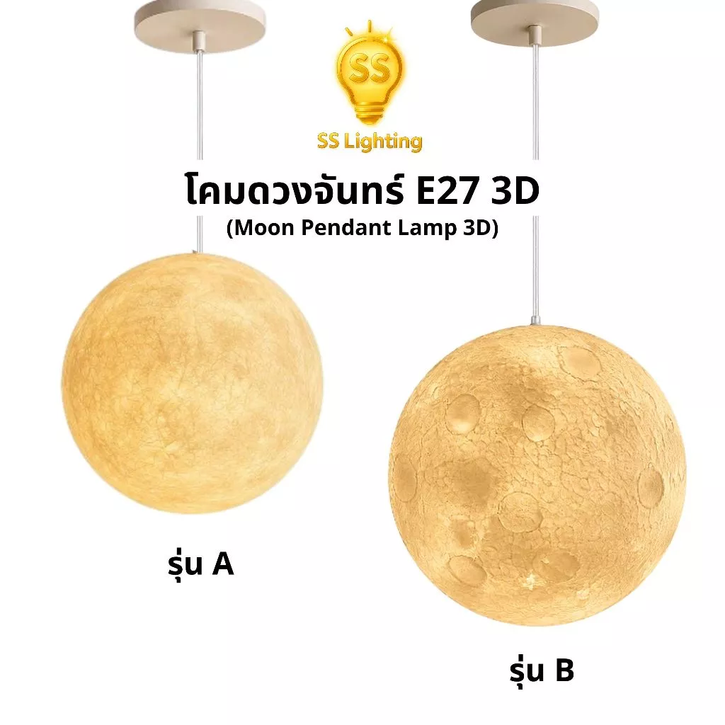 SS Lighting | โคมไฟเบอร์กลาส โคมดวงจันทร์ 3D โคมห้อย ขั้วE27 รุ่น A / B ไฟแขวนเพดาน สายห้อยสีใส