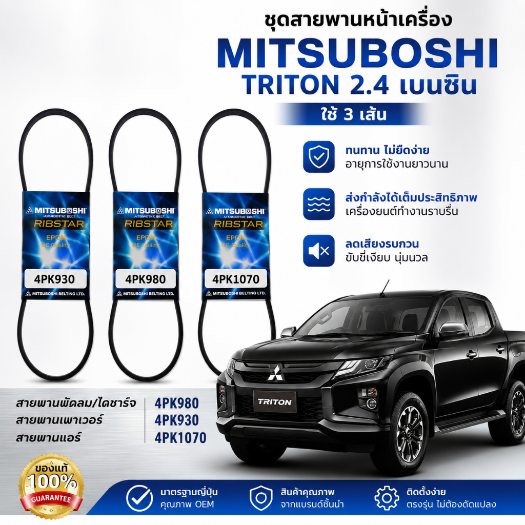 MITSUBOSHI สายพานหน้าเครื่อง TRITON 2.4 เบนซิน ไทรตัน 4PK930 / 4PK980 /4PK1070 ใช้ 3 เส้น