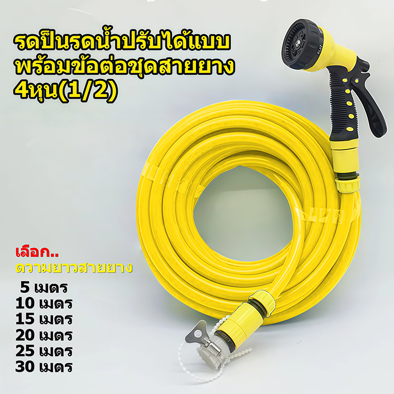 ชุดสายยางรดน้ำสีเหลือง 1/2 นิ้ว (4หุน) โครงหนา 3ชั้น นุ่มยืดหยุ่น ไม่แข็งแตก ยาว 5-30 เมตร พร้อมหัวฉีดท่อน้ำ