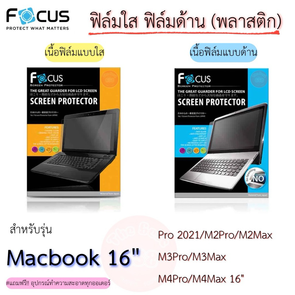 Focus ฟิล์มกันรอยแบบใสและแบบด้าน(พลาสติก) สำหรับ Macbook Pro2021/M2Pro/M2Max/M3Pro/M3Max/M4Pro/M4Max