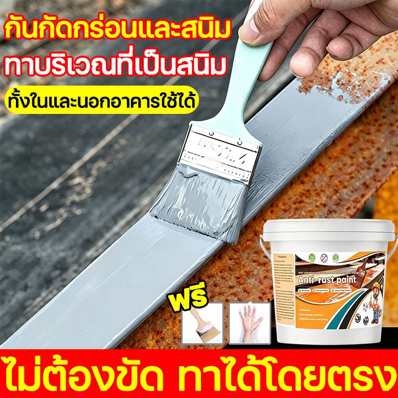 🔩ขจัดสนิมด้วยแปรง1ครั้ง👍สีกันสนิม กันน้ำ กันชื้น แห้งเร็ว ใช้งานทั้งในและนอกอาคาร ไม่มีกลิ่น