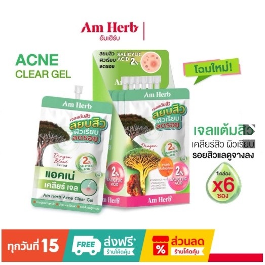 (ยกกล่อง 6 ซอง) Am Herb แอคเน่ เคลียร์ เจล (เจลแต้มสิว) / กระชายขาว ไวท์เทนนิ่ง ครีม ปริมาณ 8 กรัม x