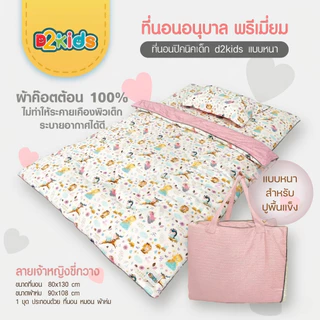 ที่นอนเด็กอนุบาล รุ่นพรีเมี่ยม มีผ้าแจ๊คการ์ดป้องกันไรฝุ่น แอนตี้แบคทีเรีย กันน้ำได้ แถมปักชื่อฟรี!!