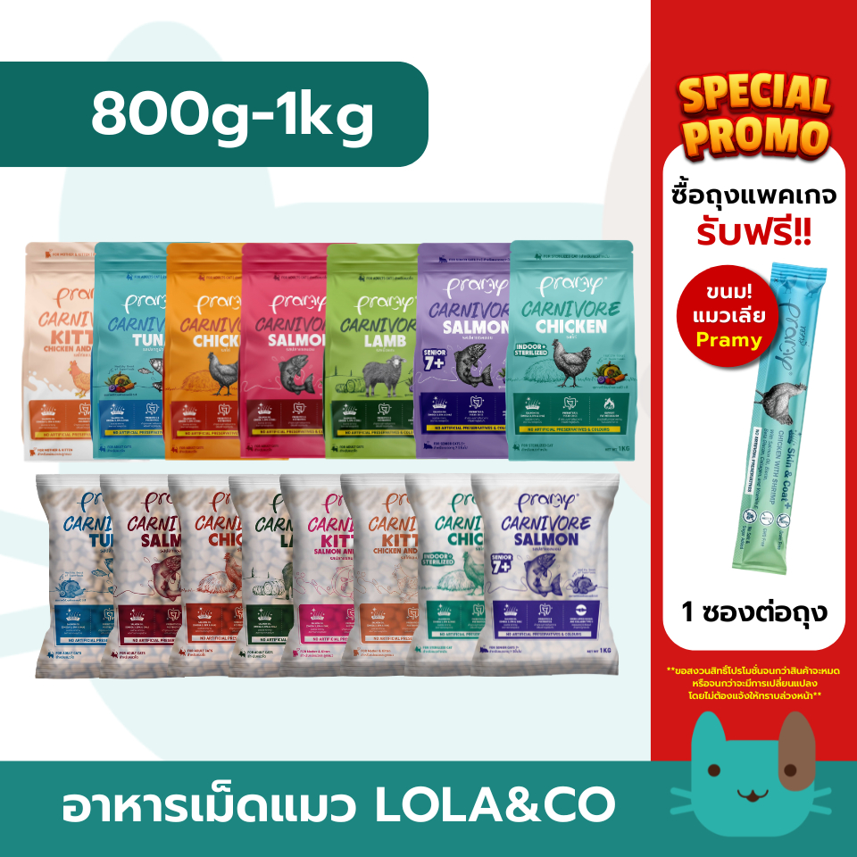 อาหารเม็ดแมวพรามี่  Pramy Carnivore 1kg สูตรเน้นเนื้อแท้ โปรตีนสูง 800g - 1kg