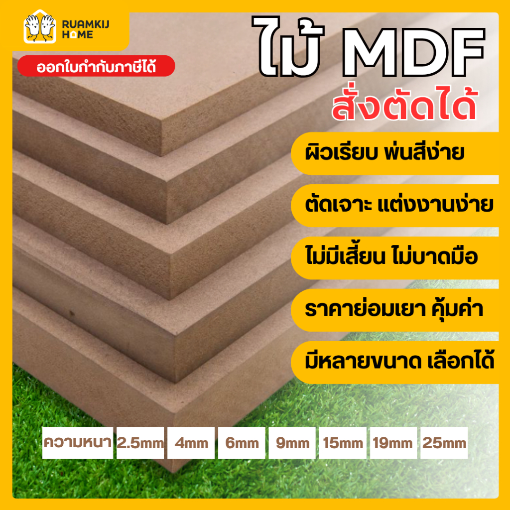 ไม้ MDF แผ่นไม้ เคลือบเมลามีน 1,2 หน้า สั่งตัด หนา 9,16,19 mm ขนาด 120*200 cm กระดานไม้ ราคาถูก พื้นเรียบเนียน