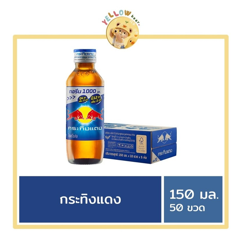 [ยกลัง] กระทิงแดง เครื่องดื่มชูกำลัง 150 มล. x 50