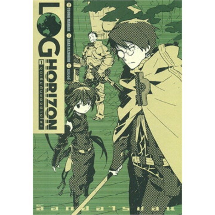 หนังสือการ์ตูน ล็อกฮอไรซอน Log Horizon เล่ม 1-ล่าสุด
