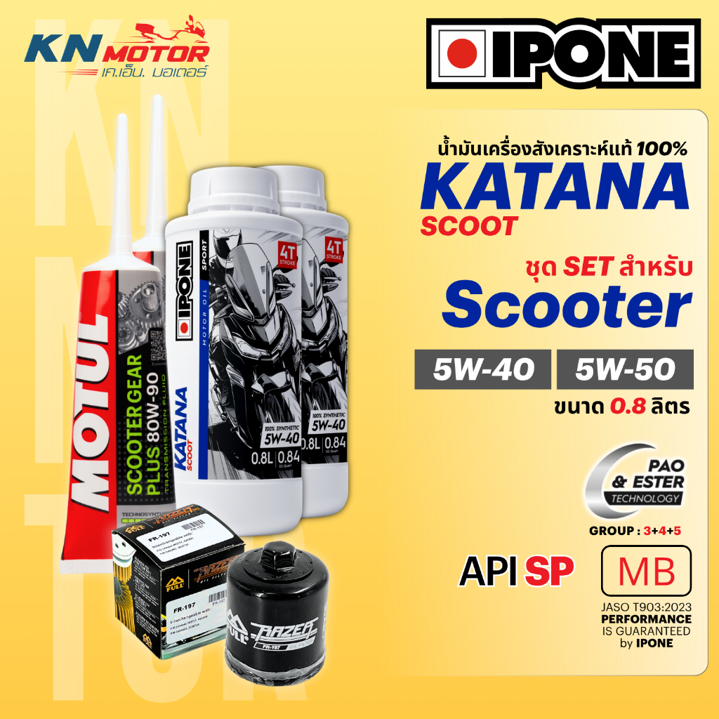 ชุดน้ำมันเครื่อง IPONE KATANA SCOOT สกูตเตอร์ 5W-40 5W-50 พร้อมเฟืองท้าย ไส้กรอง VESPA FORZA XMAX เลือกรูปแบบได้ ของแท้