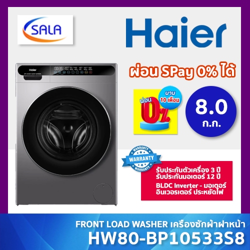 HAIER เครื่องซักผ้า ระบบ อินเวอรเตอร์ รุ่น HW80-BP10533S8 ขนาด 8 ก.ก แผงคอนโทลจอสัมผัส รับประกันมอเตอร์ 12 ปี