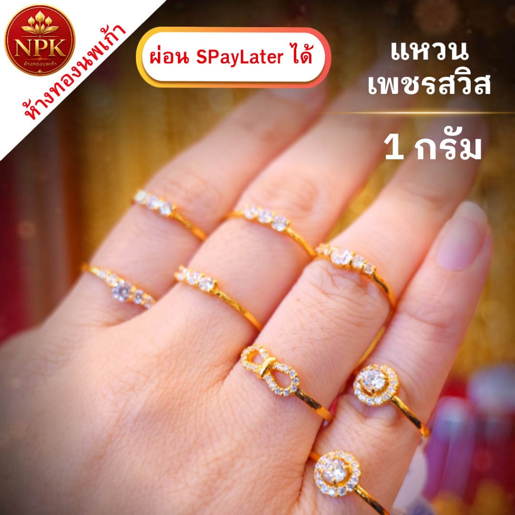 แหวนเพชรสวิส 1 สลึง น้ำหนักทองเต็ม ทองคำแท้ 96.5%  ผ่อน Spaylater Limit Xtra  เลือกลายได้ NPK พร้อมใบรับประกัน