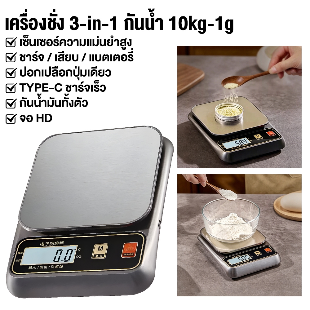 เครื่องชั่งดิจิตอลกันน้ำ แม่นยำ 0.1g/3kg 1g/10kg ชาร์จUSB ฟังก์ชัน TARE