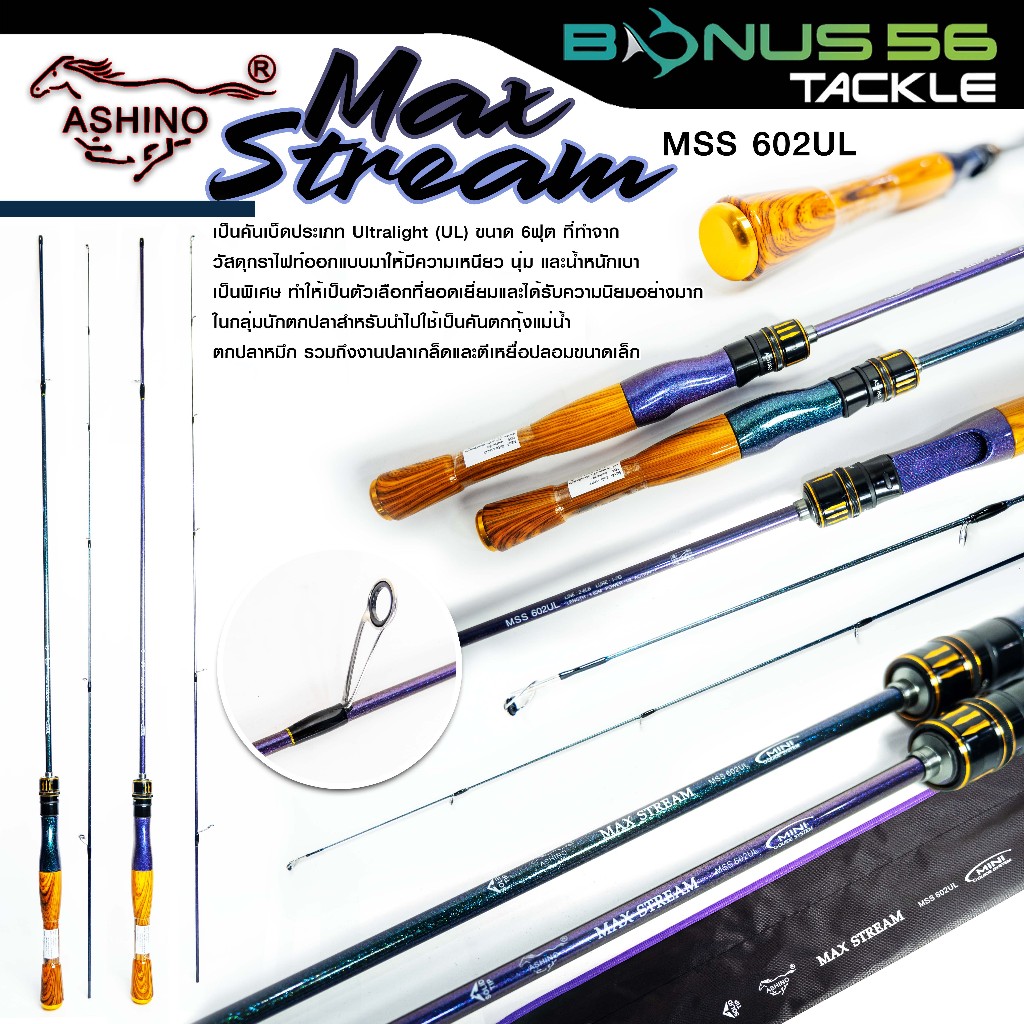 คัน ASHINO MAX STREAM กราไฟท์ 6 ฟุต Line: 2-6LB Lure: 1-7G - คันเบ็ดตกปลา ตกกุ้ง ปลายตัน Solid