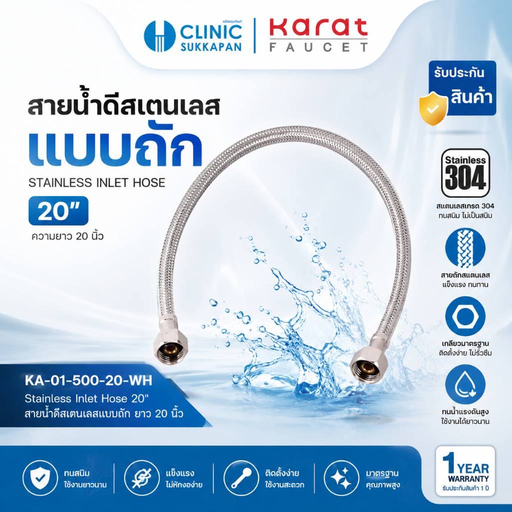 KARAT FAUCET   KA-01-500-20-WH   สายน้ำดีสแตนเลสแบบถัก ยาว 20 นิ้ว / Stainless Inlet Hose 20”