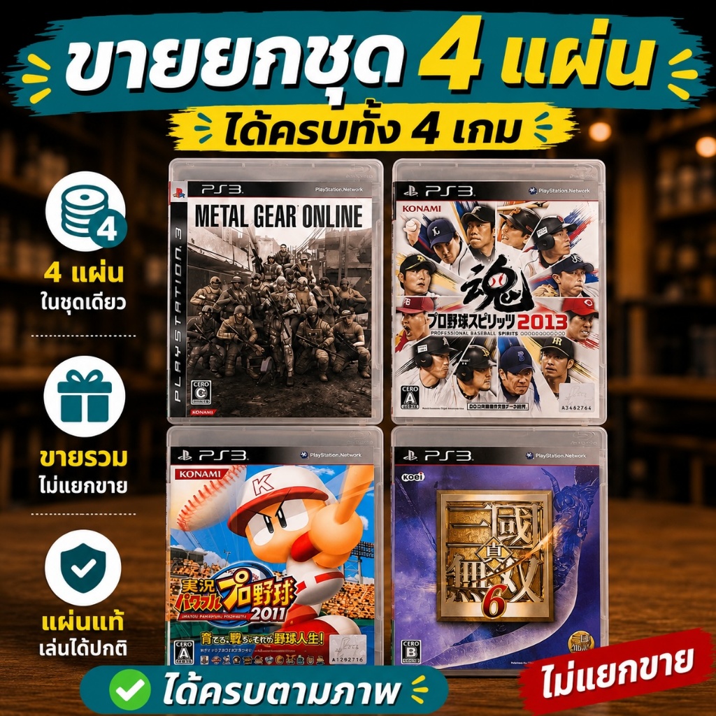 🎮 แผ่นเกมส์ PS3 ชุด Metal Gear Online + Pro Baseball Spirits 2013 + Powerful Pro Yakyuu 2011 + Dynas