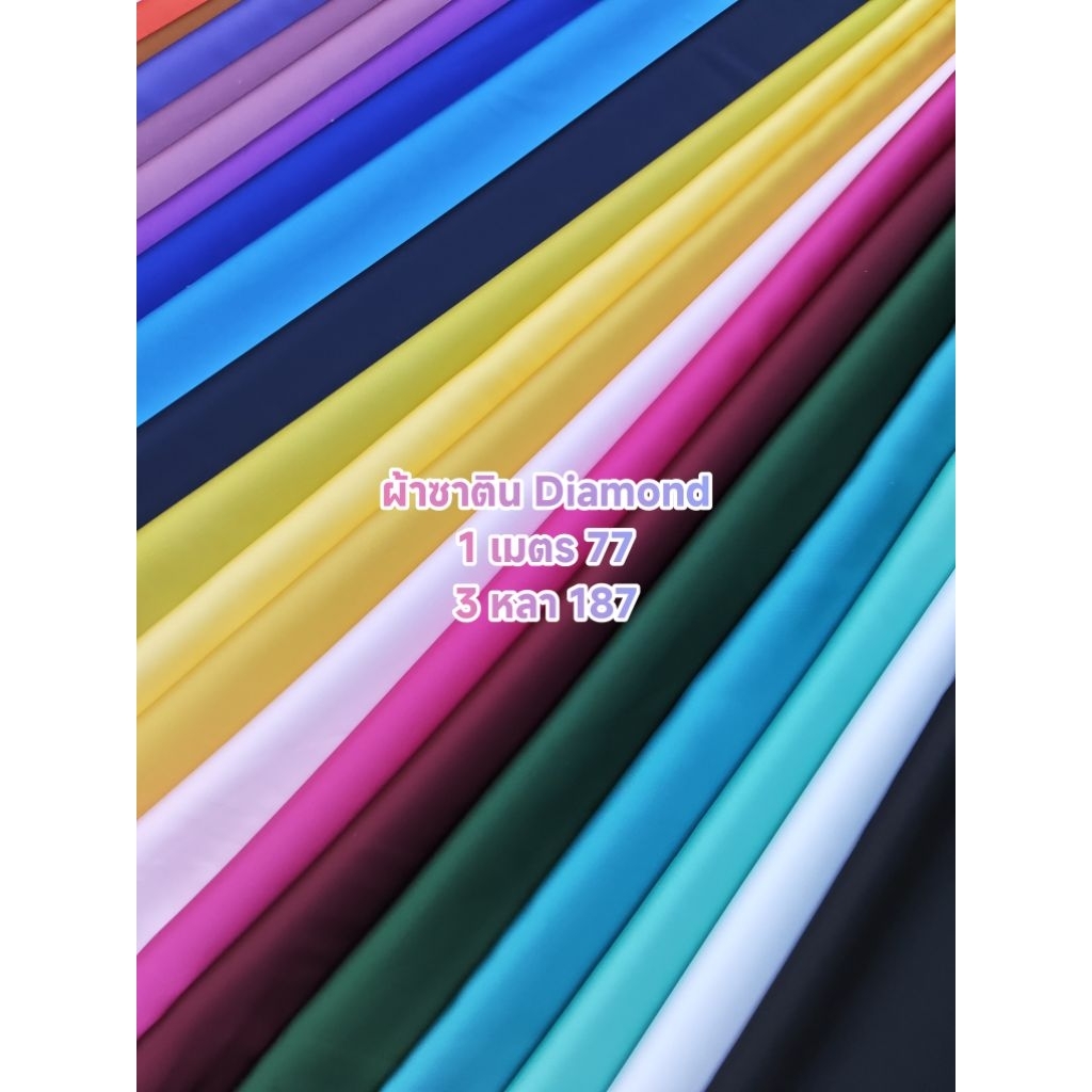 ผ้าซาติน Diamond เงาสวย เนื้อนิ่มมาก ไม่หนาไม่บาง สีพื้น มี 20 สี หน้ากว้าง 152 cm #ผ้าเมตร #ผ้าหลา #ผ้าพื้น