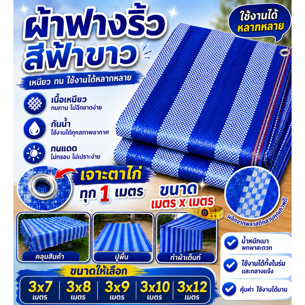 ผ้าฟางริ้ว ฟ้าขาว บลูชีท 3x7 3x8 3x9 3x10 3x12 เมตร ขนาด เมตรxเมตร ตาไก่ทุกเมตร รอบผืน