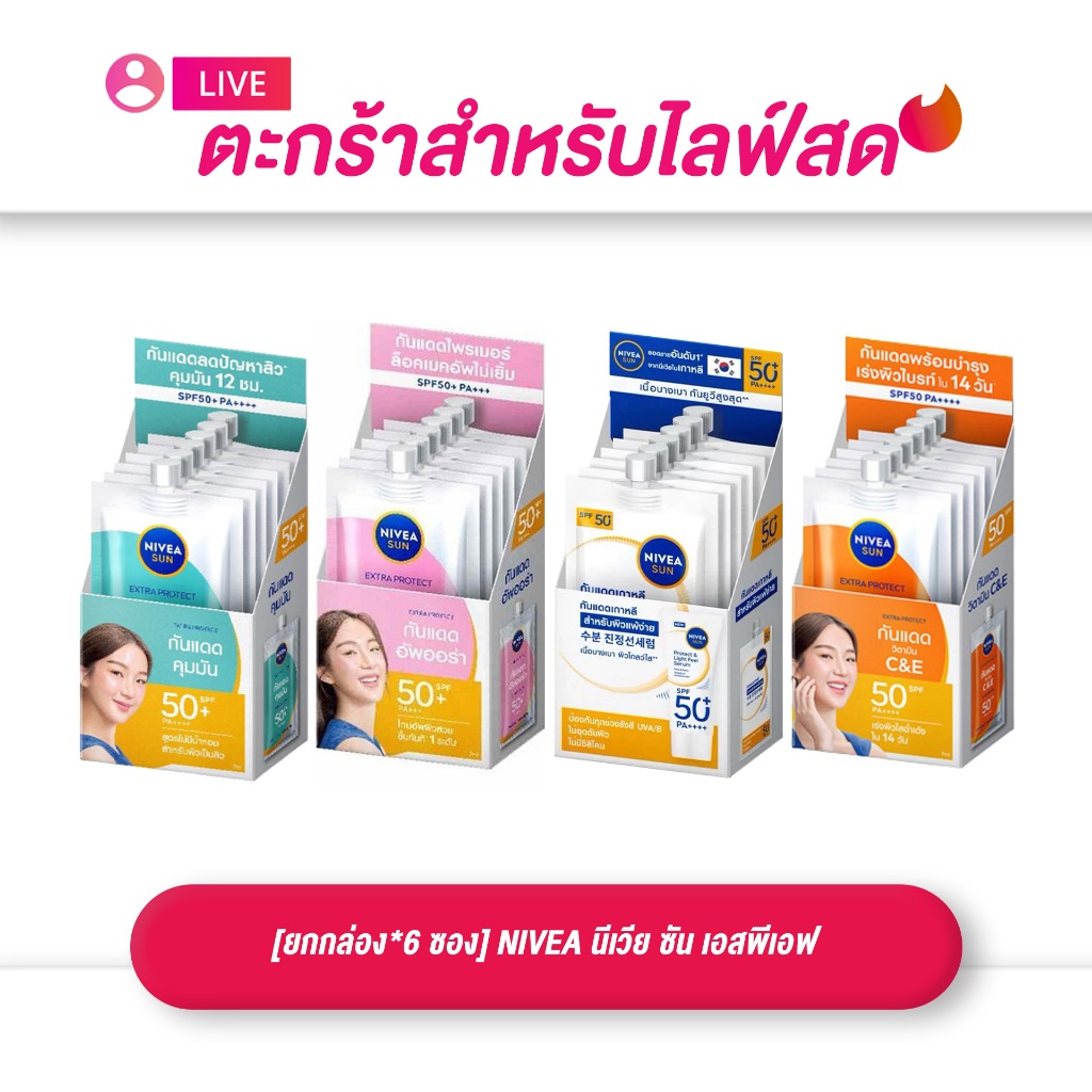 (เฉพาะ live) [ยกกล่อง*6 ซอง] NIVEA นีเวีย ซัน เอสพีเอฟ 50 พีเอ+++ ซีแอนด์อี / ออร่า / ออยล์ คอนโทรล  (ขนาด7 กรัม)