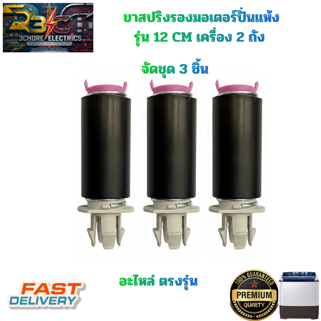 ขาสปริงรองมอเตอร์ปั่นแห้ง LG (ชุด 3 ชิ้น) สำหรับเครื่องซักผ้า 2 ถัง รุ่น 12CM  อะไหล่เครื่องซักผ้าแอลจี