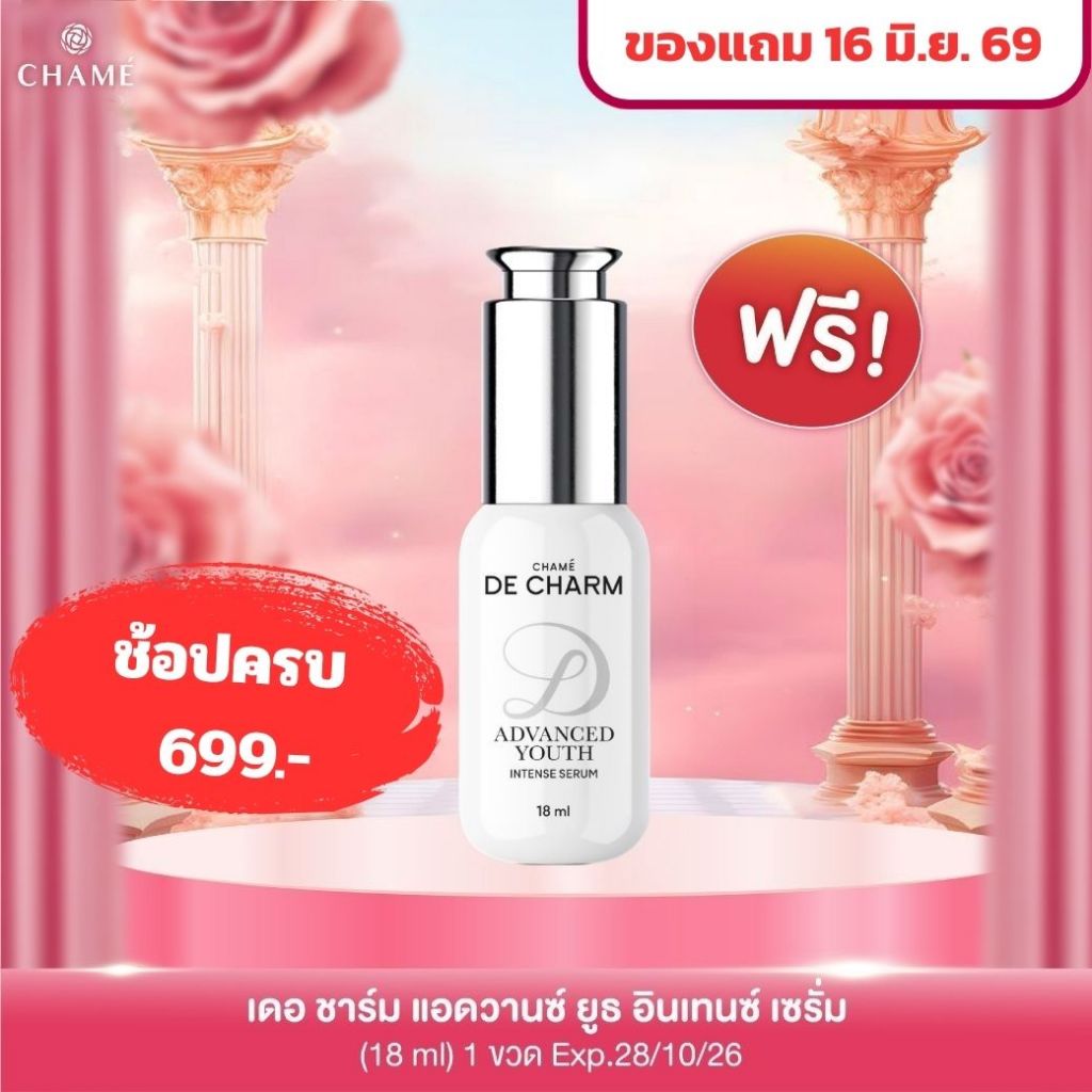 Exp 28/10/26 DE CHARM ADVANCED YOUTH INTENSE SERUM เซรั่มสกัดจากดอกเดซี่ ช่วยให้จุดด่างดำและรอยดำแลดูจางลง 18 ml.