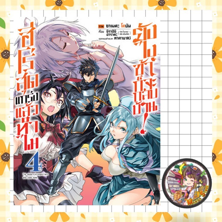 การ์ตูน  ฮีโร่สุดแกร่งแล้วทำไม ยังไงข้าก็จะกลับบ้าน! เล่ม 1-4 มือ 1
