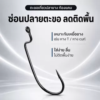 เบ็ดเท็กซัส ตะขอเบ็ด Offset Hook เบ็ดเกี่ยวหนอนยาง ปลายาง ท้องแคบ คาร์บอนสูง ปลายคม เบอร์ 6#-5/0# แพ็ค 5/10/20 ตัว