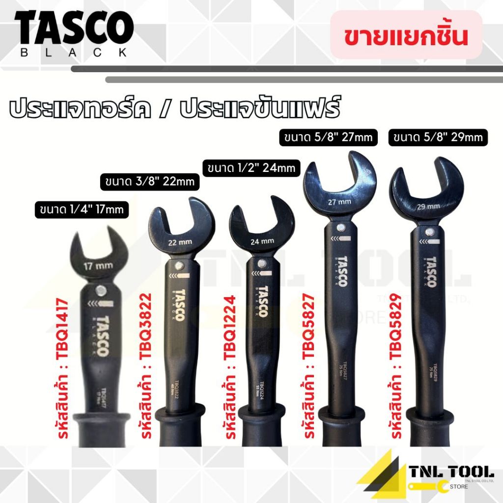 ประแจทอร์ค 17mm ( TBQ1417 ) / 22mm ( TBQ3822 ) / 24mm ( TBQ1224 ) / 27mm ( TBQ5827 ) / 29mm ( TBQ5829 ) TASCO BLACK