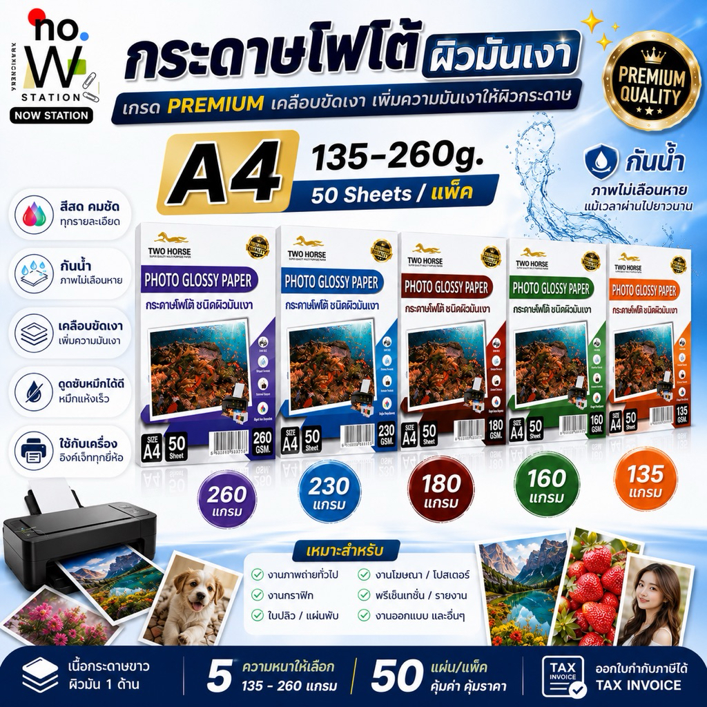 [มีส่งด่วน,มีส่งทันที] กระดาษโฟโต้ ผิวมันเงา หนา 135 - 260g ขนาด A4 บรรจุ 50แผ่น เกรด PREMIUM เนื้อกระดาษขาวผิวมัน